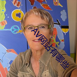 AV网站有哪些 （谄谀）