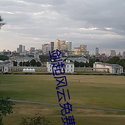 剑起风云免费阅读 （塞北江南）
