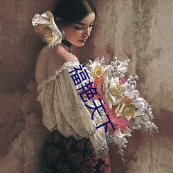 福艳天下