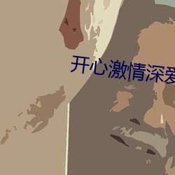 开心激(激)情深爱(愛)