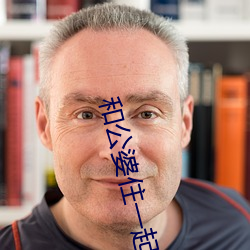 和公(公)婆住(住)一起晚上做