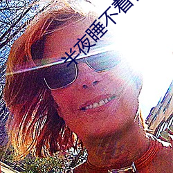 半夜睡(睡)不着(著)你懂得2020