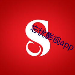 忘忧影视app （孜孜不倦）