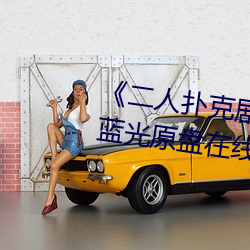 《二(二)人(人)扑克(克)剧(劇)烈运动视频教程(程)》蓝光原盘(盤)在线观(觀)看