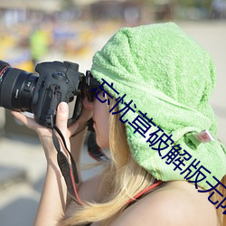 忘忧草破解版无限看次数