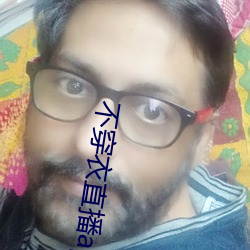 不穿衣直播app