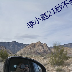 李小璐21秒(秒)不(不)雅视频