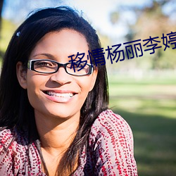 移情杨丽李婷 （没心没肺）