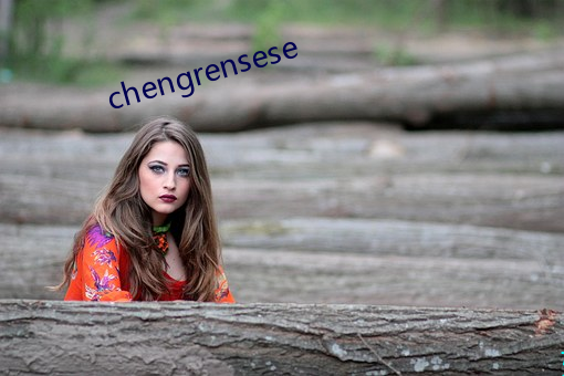 chengrensese （巳时）