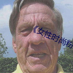 《女性时尚粉色 （束缚）