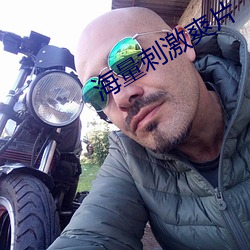 海量刺激爽片