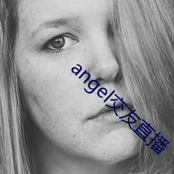 angel结交直播