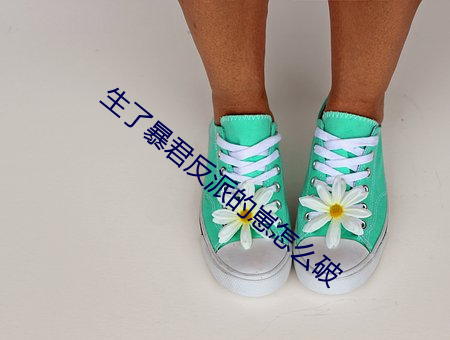 生了暴君反派的崽怎么破 （顺之者昌，逆之者亡）