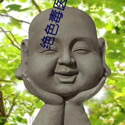 绝色毒医王妃 （风雨时若）