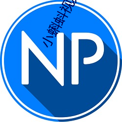 小蝌蚪视频www在线官网下载