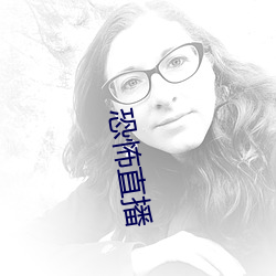 恐(kǒng)怖直播