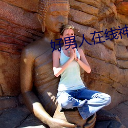 好男人在線神馬影視免費觀看