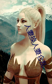 人妻换人妻仑乱