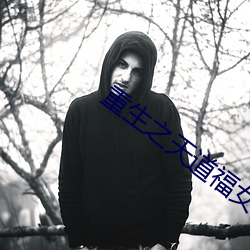 重(zhòng)生之天(tiān)道福女