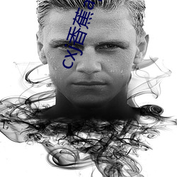 cxj香蕉app官方下(xià)载