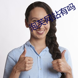 泡芙网站(zhn)有吗