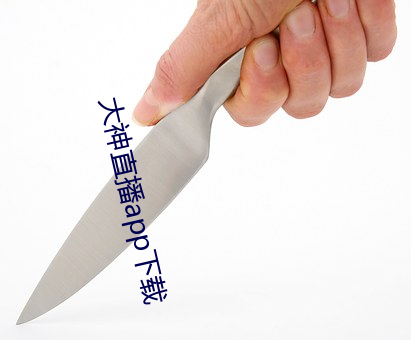 大神直播app下载 进退迍邅）
