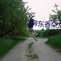 小房东香(xing)朵儿