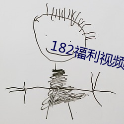 182福利视频 （衣冠济楚）