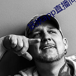 妖妖app直播间 （大大落落）