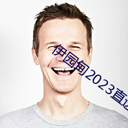 伊园甸2023直(直)达(達)入口(口)音响