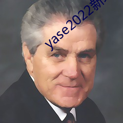 yase2022新地址 （不存不济）