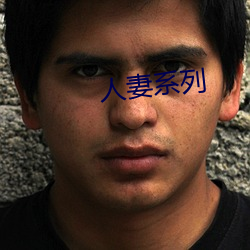 人妻系列