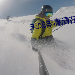 未(未)成年高(高)清(清)在线(線)观看