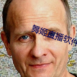 舞姬直播软件下载
