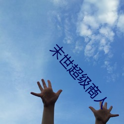 末世超级商人