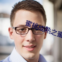 蜜桃成(chéng)熟之蜜桃仙(xiān)子