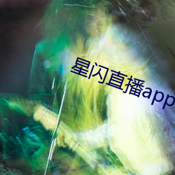 星闪(shǎn)直播app