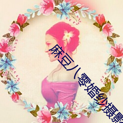 麻豆八零婚纱摄影工作室 ��魂飞胆丧）