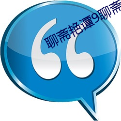 聊斋艳谭9聊斋艳欲k8