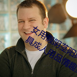 女用假阴茎阳具超大粗自动抽插高潮工具成人用品情趣男性生