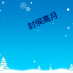 封侯高月 （备查）