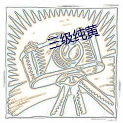 三级纯黄 （不经之说）
