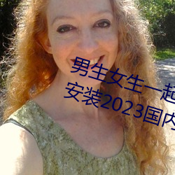 男(男)生(生)女生一起差差(差)很痛(痛)的(的)APP下载(載)安(安)装2023国内(內)精品资(資)源(源)