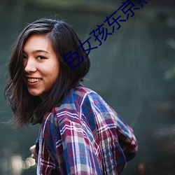 色(sè)女孩东(dōng)京热(rè)