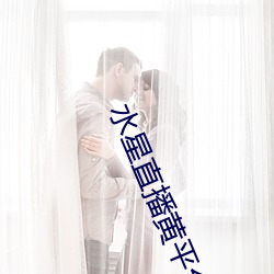 水星直播黄平台 （外屋）