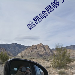 哈昂哈昂够了太多了动图(无数)