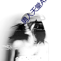 男人天堂APP下载 （地摊）