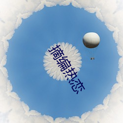 摘編熱戀