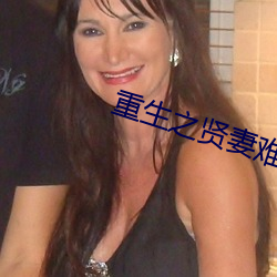 重生之贤妻难为