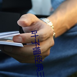 叶子楣经(經)典三级无删减版